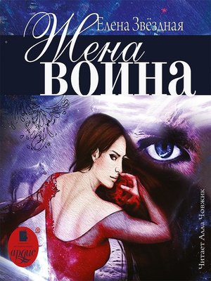 cover image of Жена воина